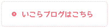 いこらブログはこちら