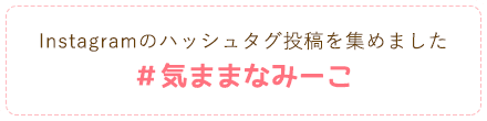 Instagramのハッシュタグ投稿を集めました＃気ままなみーこ