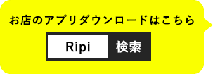 お店のアプリダウンロードはこちら